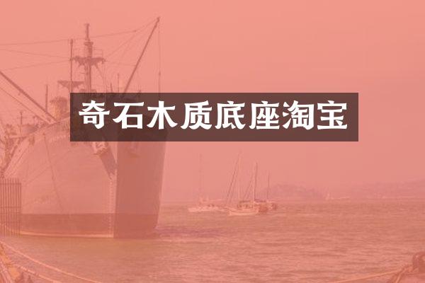奇石木质底座淘宝