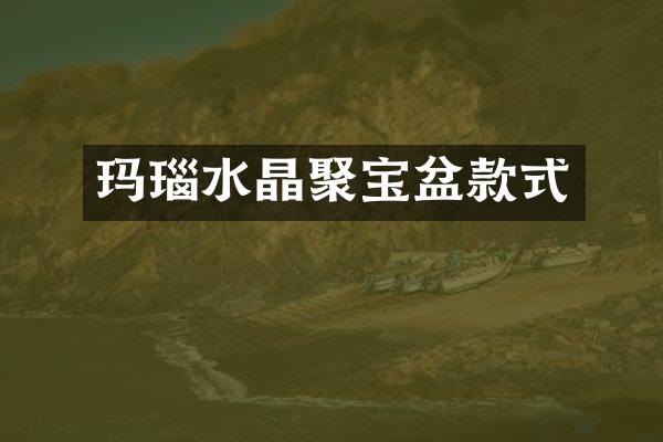 玛瑙水晶聚宝盆款式