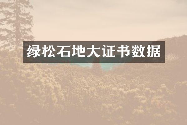 绿松石地大证书数据