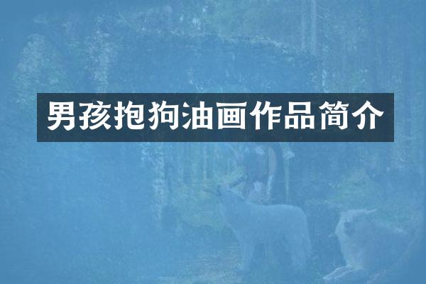 男孩抱狗油画作品简介