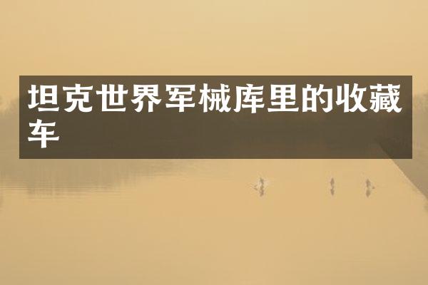 坦克世界军械库里的收藏车