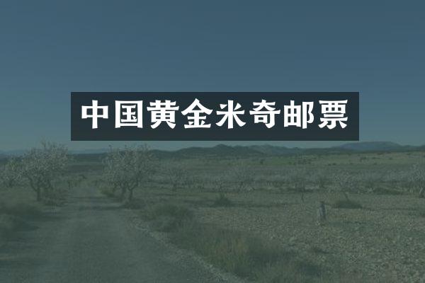 中国黄金米奇邮票