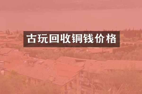 古玩回收铜钱价格