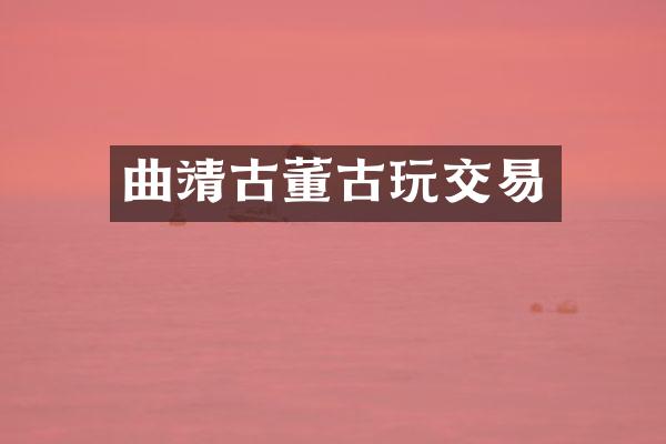 曲靖古董古玩交易