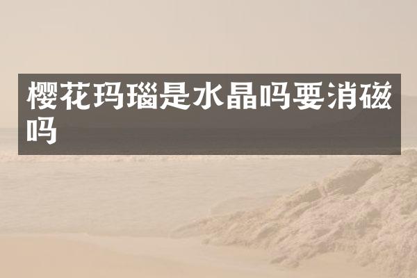 樱花玛瑙是水晶吗要消磁吗