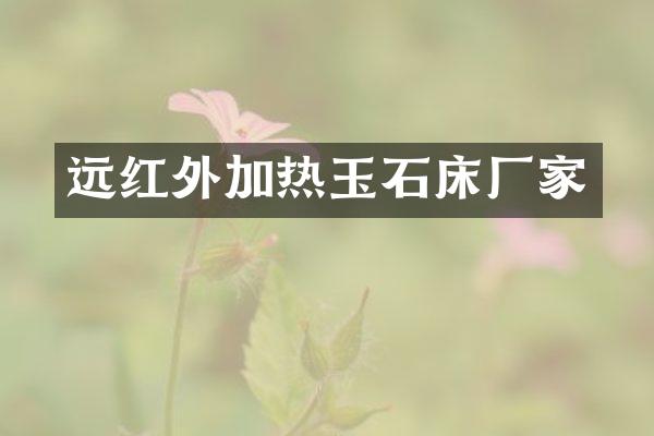 远红外加热玉石床厂家