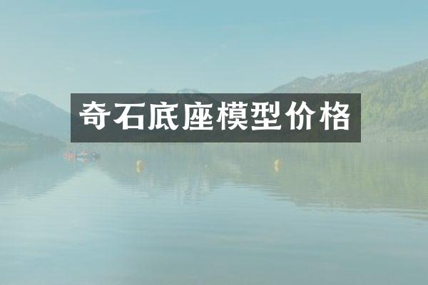 奇石底座模型价格