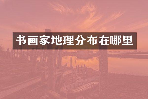 书画家地理分布在哪里