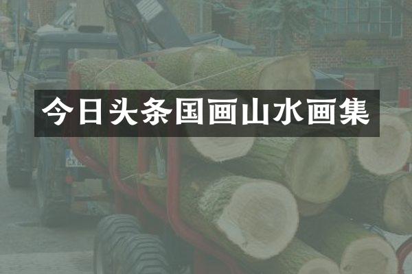 今日头条国画山水画集