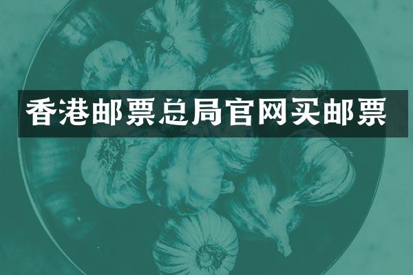 香港邮票总局官网买邮票