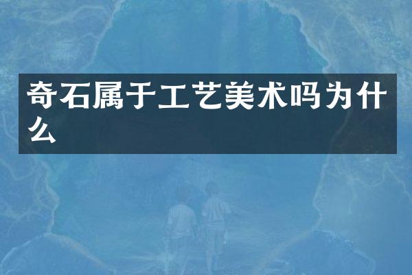 奇石属于工艺美术吗为什么