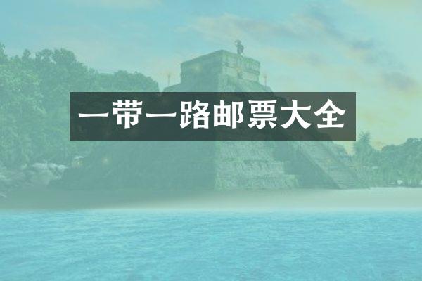 一带一路邮票大全