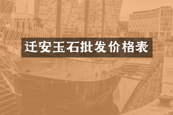 迁安玉石批发价格表