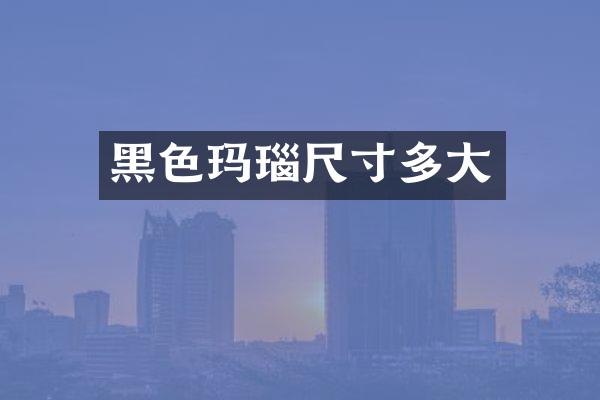 黑色玛瑙尺寸多大