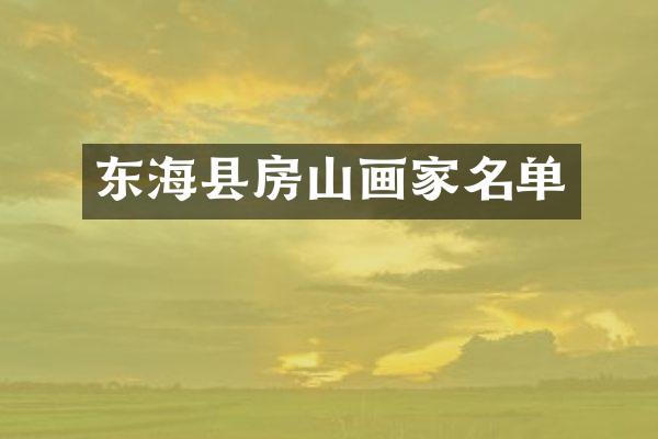 东海县房山画家名单