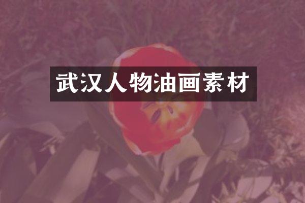 武汉人物油画素材