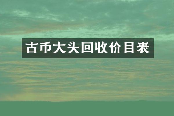 古币大头回收价目表