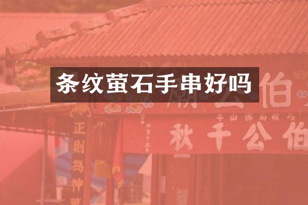 条纹萤石手串好吗