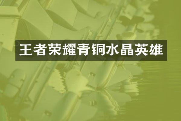 王者荣耀青铜水晶英雄