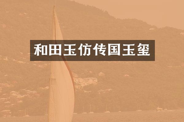 和田玉仿传国玉玺