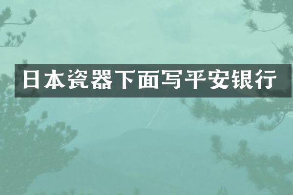 日本瓷器下面写平安银行
