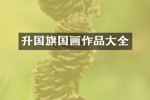 升国旗国画作品大全