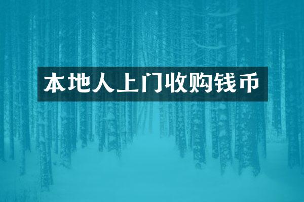 本地人上门收购钱币