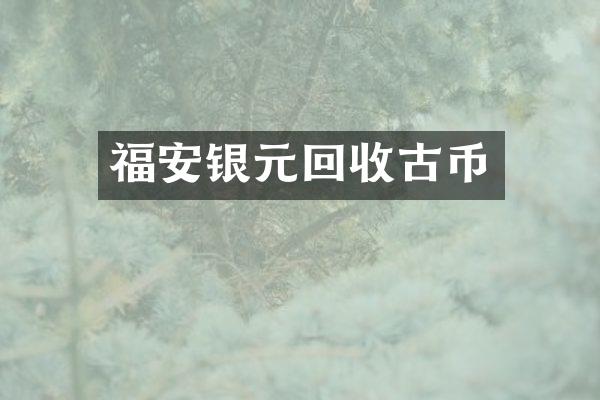 福安银元回收古币