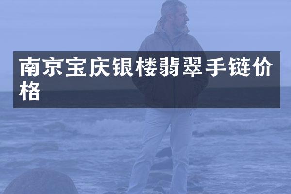 南京宝庆银楼翡翠手链价格