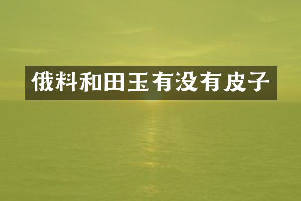 俄料和田玉有没有皮子