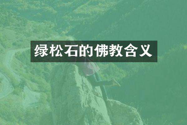 绿松石的佛教含义