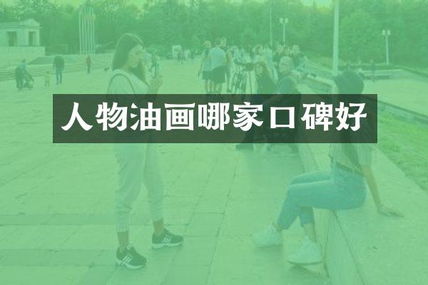 人物油画哪家口碑好