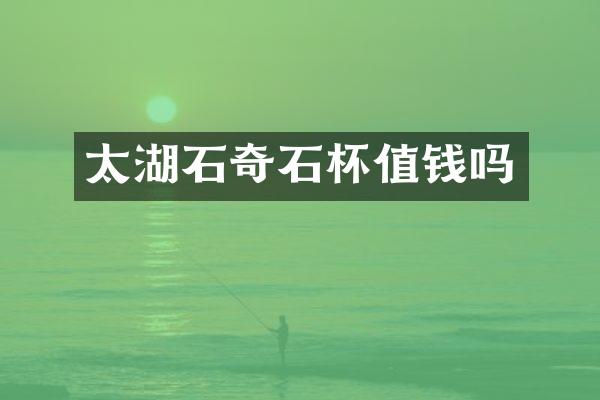 太湖石奇石杯值钱吗