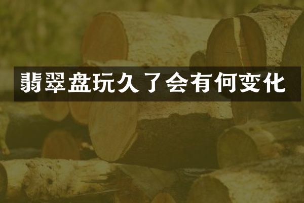 翡翠盘玩久了会有何变化