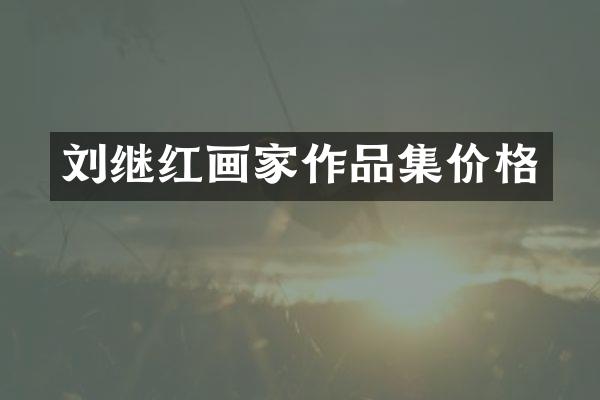 刘继红画家作品集价格