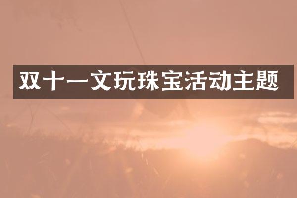 双十一文玩珠宝活动主题