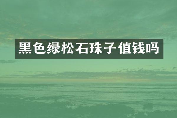 黑色绿松石珠子值钱吗