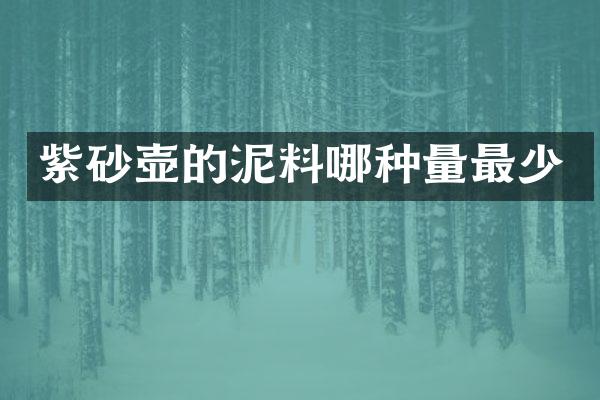 紫砂壶的泥料哪种量最少