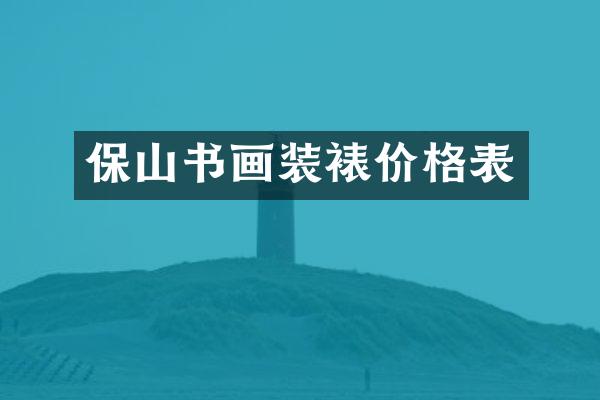 保山书画装裱价格表