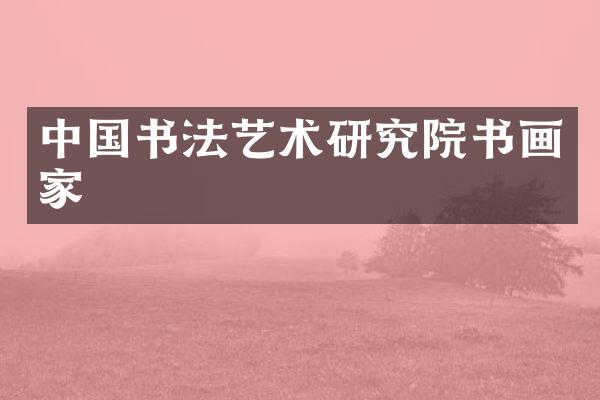 中国书法艺术研究院书画家
