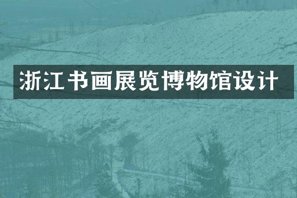 浙江书画展览博物馆设计