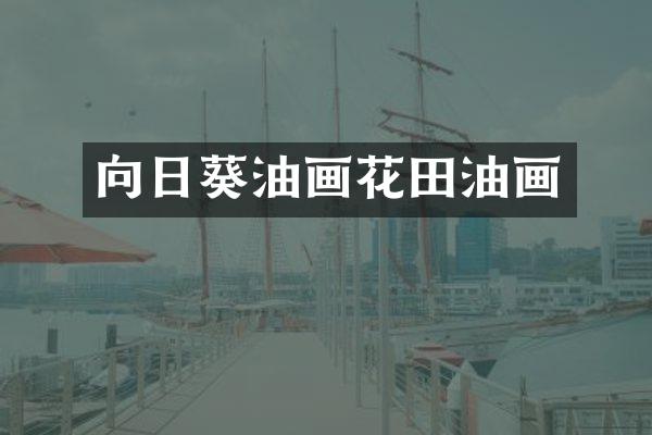 向日葵油画花田油画
