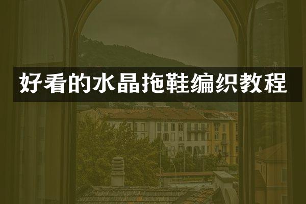 好看的水晶拖鞋编织教程