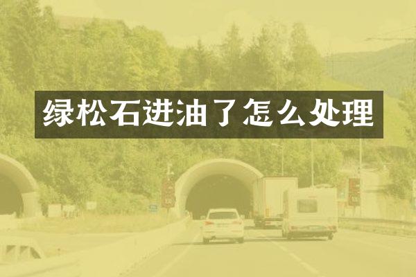 绿松石进油了怎么处理