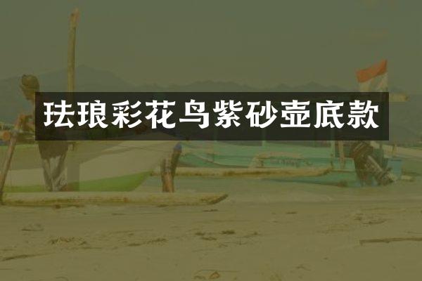 珐琅彩花鸟紫砂壶底款