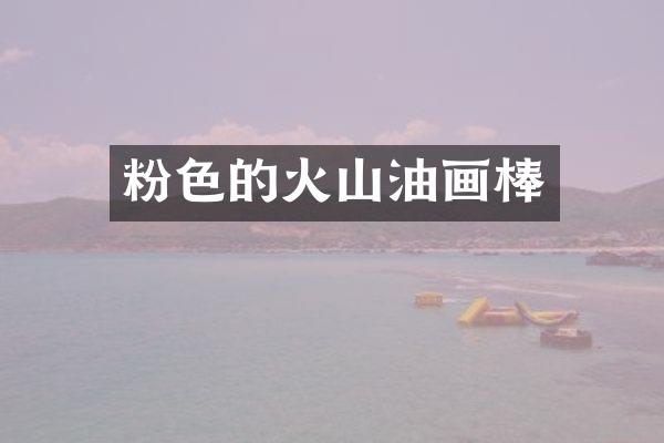 粉色的火山油画棒