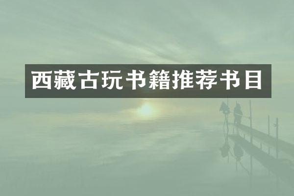 西藏古玩书籍推荐书目