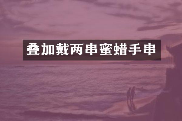 叠加戴两串蜜蜡手串