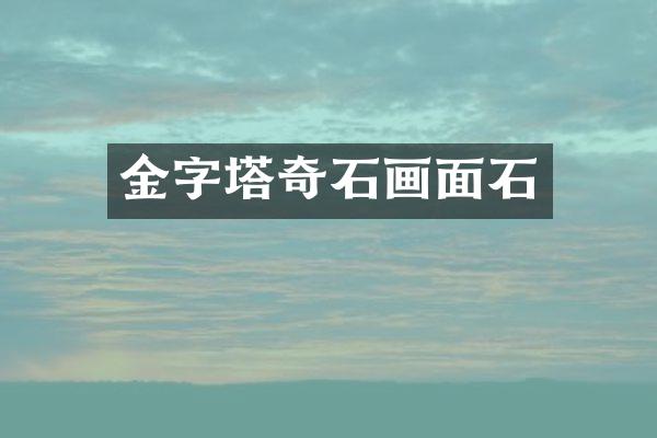 金字塔奇石画面石