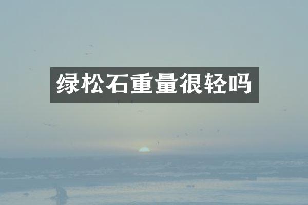绿松石重量很轻吗